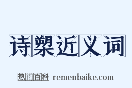 诗槊近义词是什么意思的图片